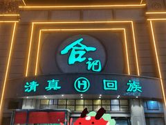 -合记烩面(人民路店)