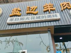 -攀枝花·任德琼·盐边羊肉米线