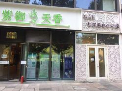 -紫御天香中医养生馆