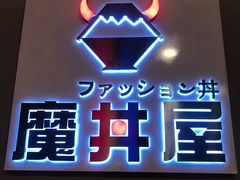 -魔丼屋(日月光店)