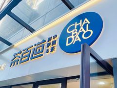 门面-茶百道(荣科路店)