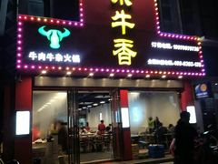 门面-古乐牛香·鲜牛肉牛杂火锅(解放东路店)