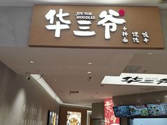 -华三爷拌面(上海光启城店)