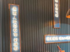 大堂-味上湘菜馆(岳麓山店)