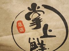 -掌上鲜(南顺城街店)
