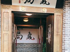 门面-局气烤鸭·北京菜(前门店)