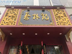 门面-蔡林记(黄鹤楼店)