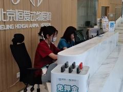 -北京恒爱动物医院(清景园分院)