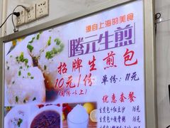 -腾元生煎(西华路店)