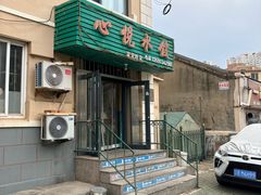-心悦水饺(民乐小区店)