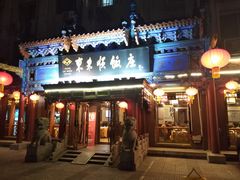 门面-东来顺饭庄(天坛店)