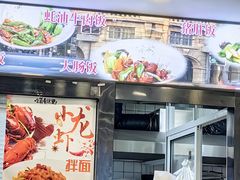 -明呈黄鱼面馆(斜土路店)