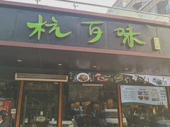 门面-杭百味·大众精选杭帮菜(西湖音乐喷泉店)
