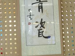 -青瓷火锅料理(西单大悦城店)