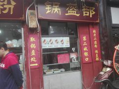 门面-洞子口张老二凉粉(文殊院店)