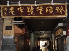 门面-锦泓老字号猪脏粉(东联大厦店)