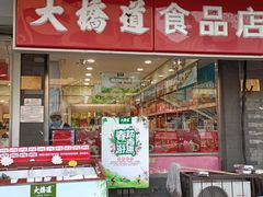 门面-大桥道糕点食品店(津塘路店)