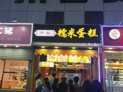 门面-朱記糯米蛋糕(千川百货店)