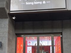 -大嘻咹biangbiang面(历史博物馆店)