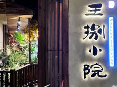 -王捌小院(红花坡店)