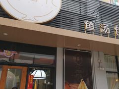 门面-隆喜元鱼汤包·海鲜(中联广场店)
