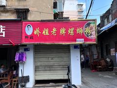 -娇姐老牌螺蛳粉(雅儒路店)