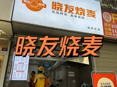 -晓友烧麦(光华村店)