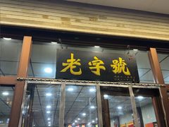-任记七中刀削面(总店)