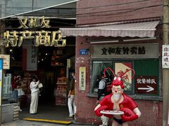 -长沙文和友(海信广场店)