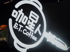 -咖星人E·T coffee·云赛空间