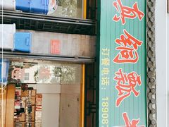 门面-腾益清真铜瓢牛肉馆