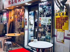 -新记餐厅(香槟大厦店)