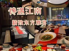 -馋遇江南·精致湖景雅宴(东方之门店)