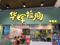 门面-华辉拉肠(同福店)