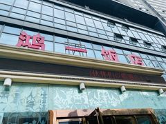 -鸿一饭店(隐秀路店)