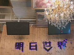 -明日世界密室轰趴·剧本桌游·箭馆团建(国贸店)