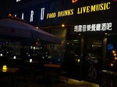 门面-MARU玛露音乐餐厅(大学路店)