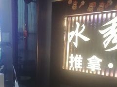 -水秀坊·足道 SPA 按摩(巨鹿路店)