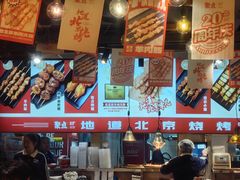 -聚点串吧·北京烧烤(赵登禹路店)