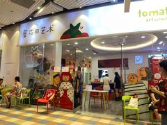 -tomato蕃茄田艺术(新天地中心)