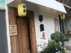 -独食火锅·半米屋台(直营总店)