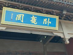 -南阳卧龙岗武侯祠