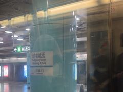 -动物园(地铁站)