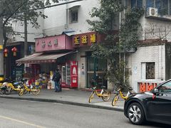 -玉滋補