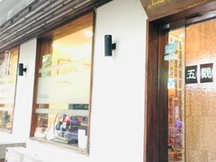 门面-五观堂素食(新华路店)