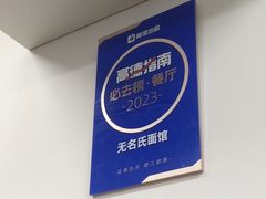 -无名氏面馆(邮电路店)
