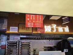 -矮子馅饼(大成路店)
