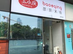 门面-宝小庆邵阳米粉(深圳市南山保利店)