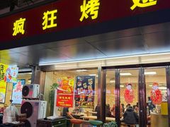 -疯狂烤翅(飘逸路店)