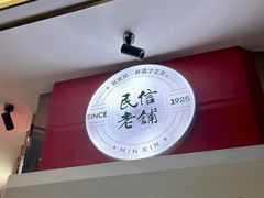 -民信老铺(双皮奶博物馆店)